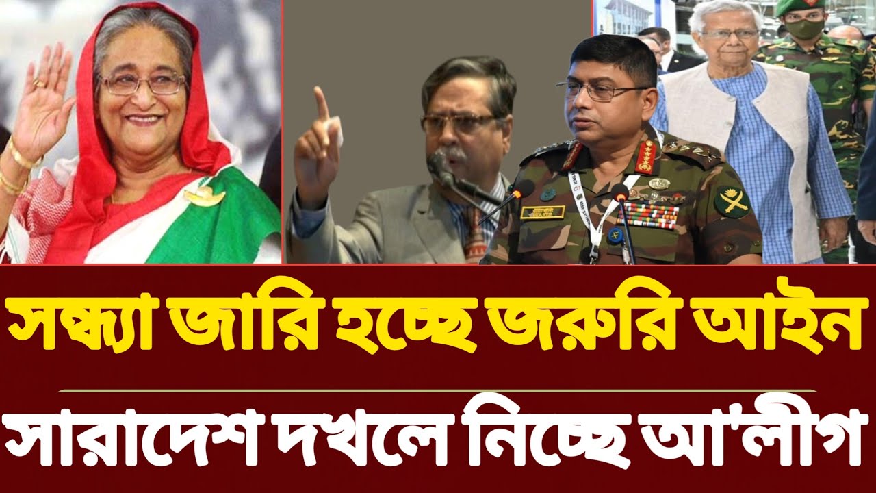 সন্ধ্যায় জারি হচ্ছে জরুরি আইন, সারাদেশ দখলে নিচ্ছে আওয়ামী লীগ | Khan Shawkat | Sheikh Hasina News 