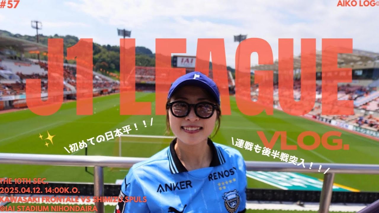 【サッカー観戦Vlog】J1第10節🔥川崎フロンターレ🐬vs 清水エスパルス｜＠IAIスタジアム日本平