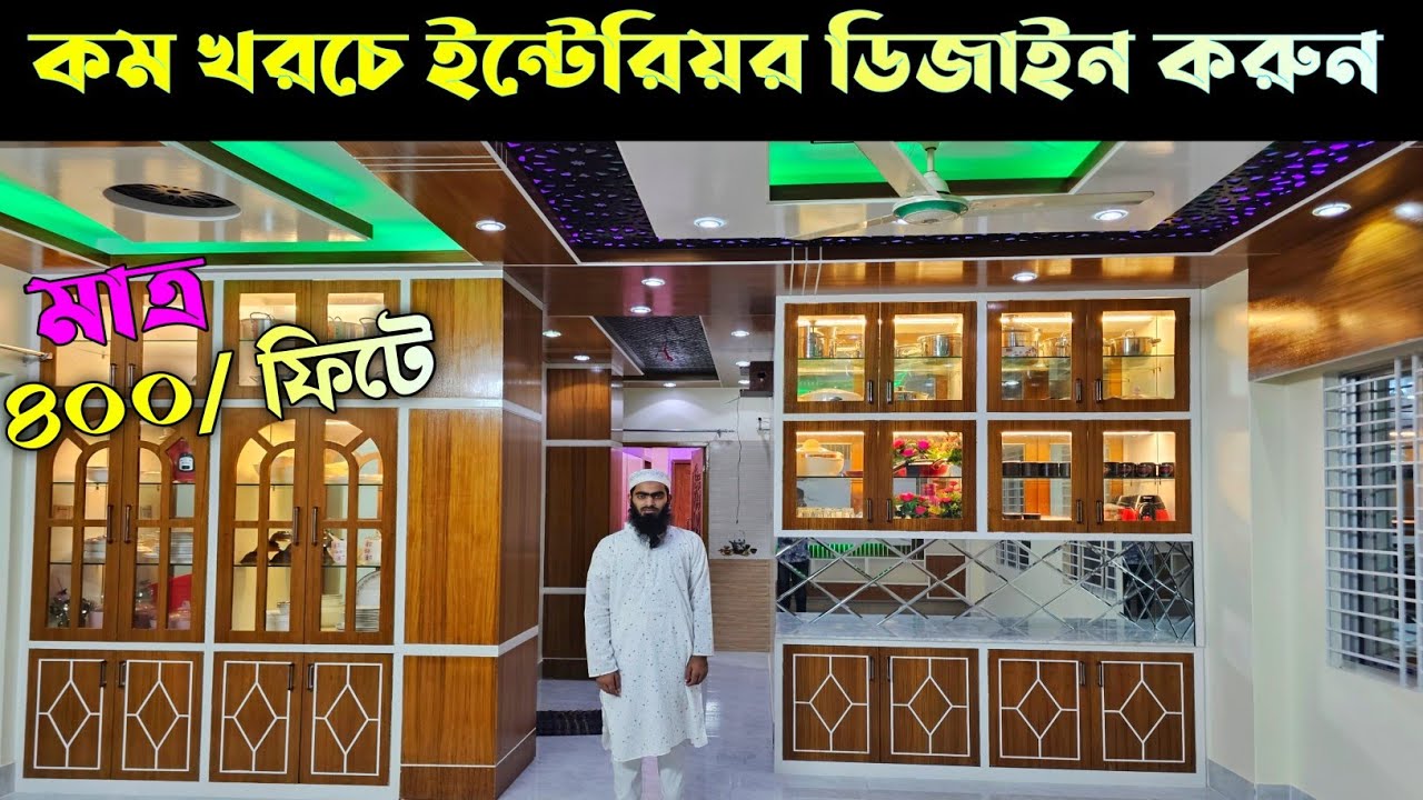 কম খরচে আধুনিক ইন্টেরিয়র ডিজাইন করুন || Interior design in bangladesh