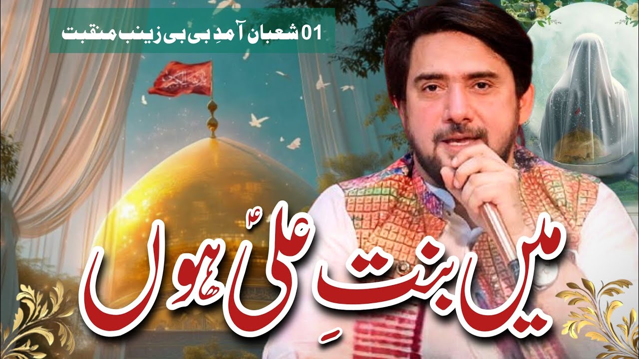 1 Shaban Manqabat | Syed Farhan Ali Waris | Main Bint e Ali Hun | Manqabat Amaad e Bibi Zainab sa 