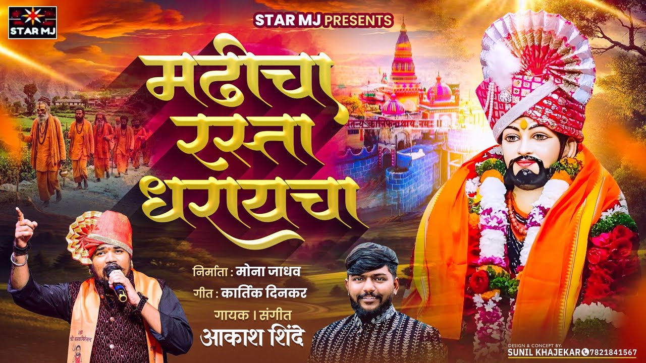 मढीचा रस्ता धरायचा | Madhicha Rasta Dharaycha | Akash Shinde | Kartik Dinkar | New Nath Song 