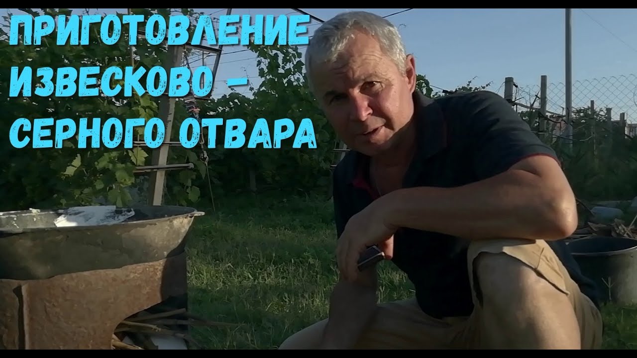 Приготовление известково-серного отвара