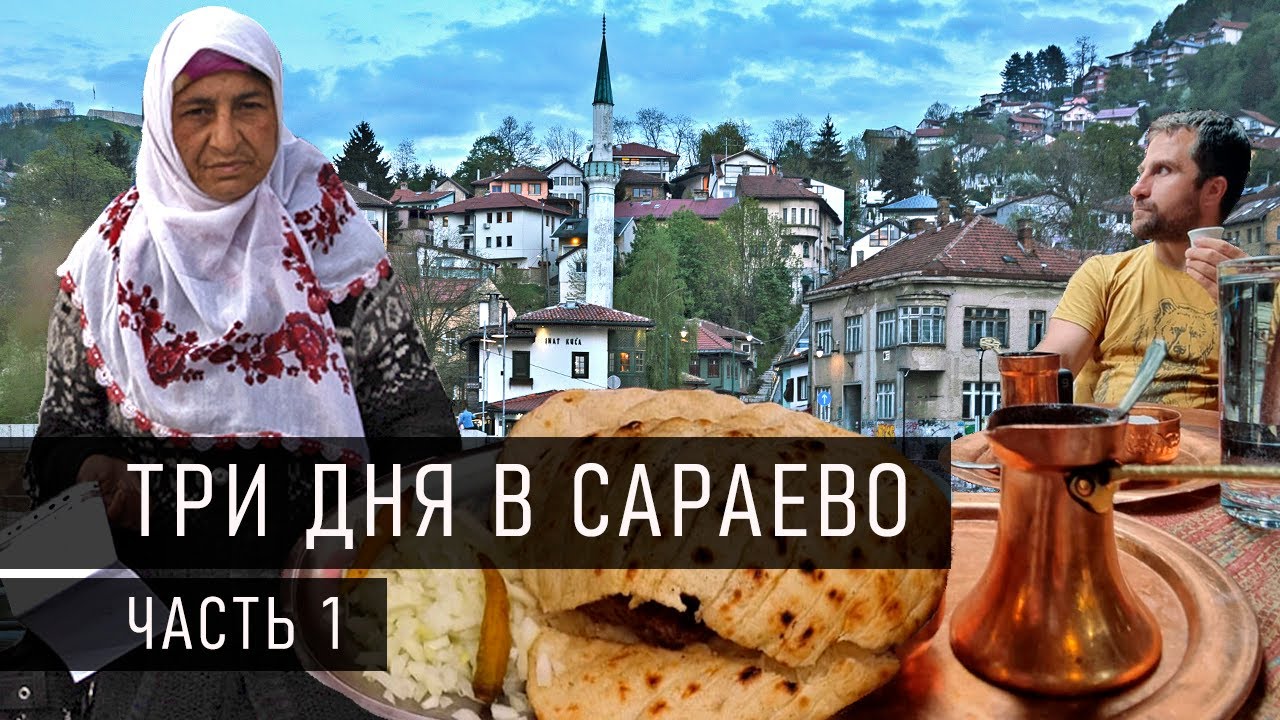 Три дня в Сараево часть 1. Боснийские чевапчичи. Босния и Герцеговина