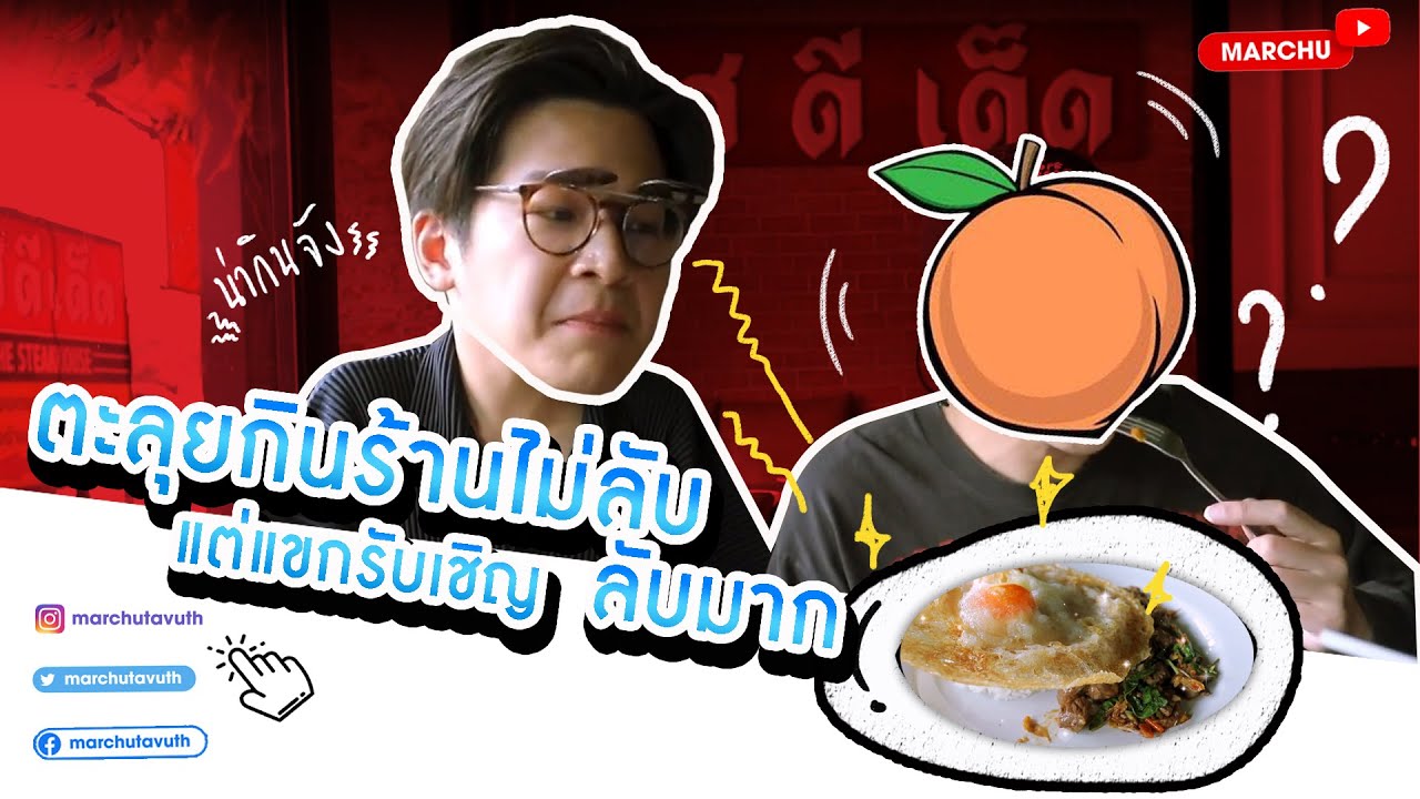 มาร์ช จุ จะกิน จุ แค่ไหน...มาพิสูจน์กัน | MARCHU EP.4.1