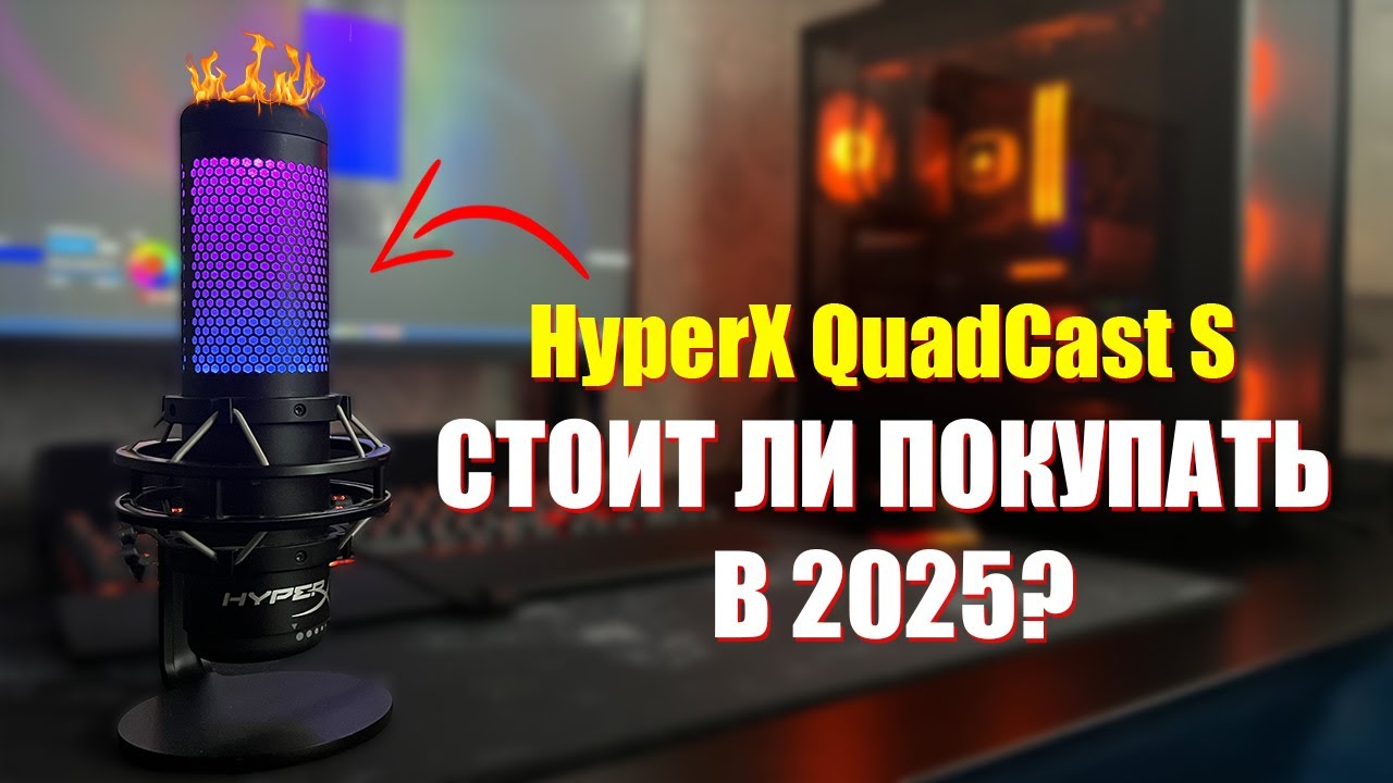 HyperX QuadCast S🔥 - Лучший микрофон для YouTube и стримов?