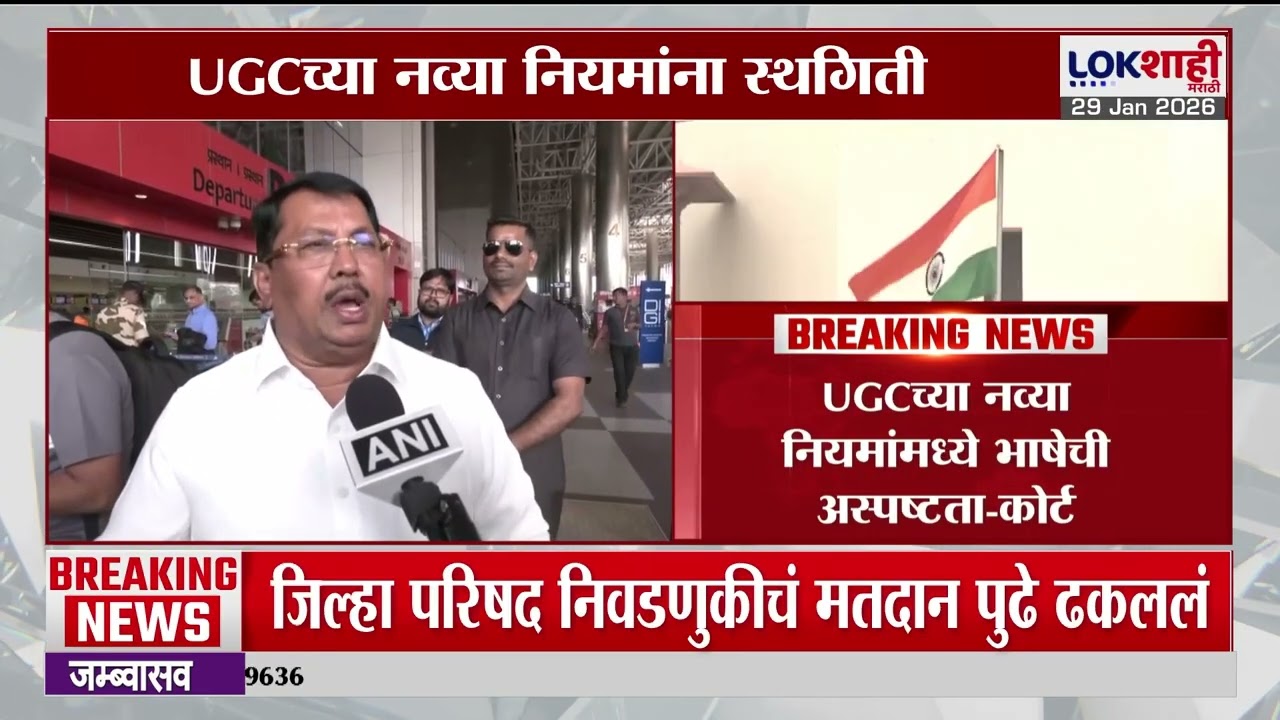 UCG New Rules। युजीसीच्या नव्या नियमांना कोर्टाकडून स्थगिती, राजकीय नेत्यांच्या प्रतिक्रिया काय?