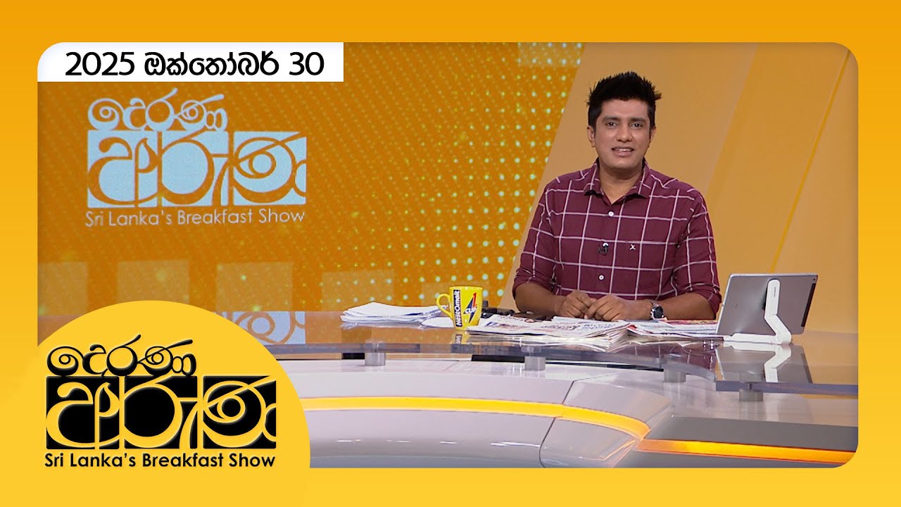 Derana Aruna | දෙරණ අරුණ | Sri Lanka's Breakfast Show - 2025.10.30 - TV Derana