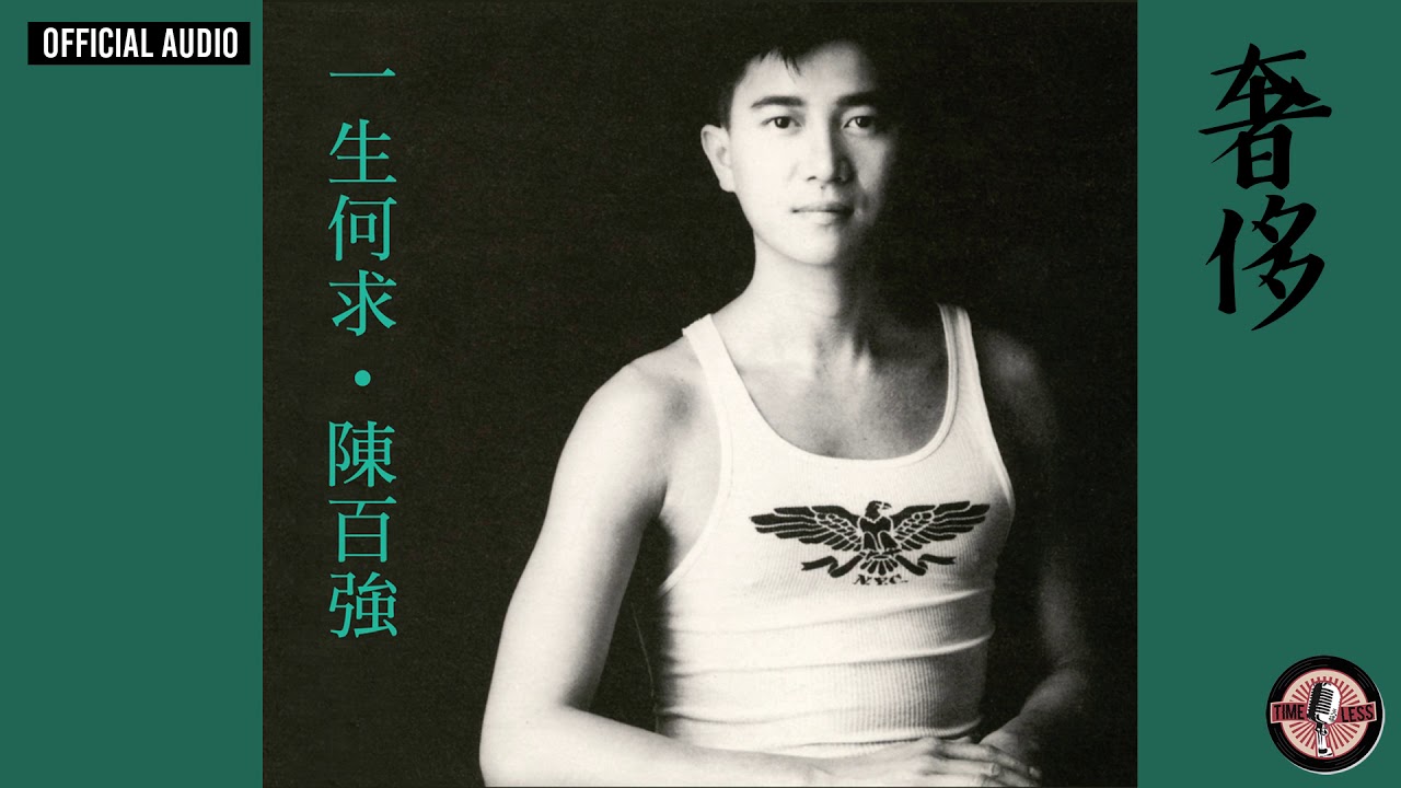 陳百強 Danny Chan -《奢侈》Official Audio｜一生何求 專輯 10