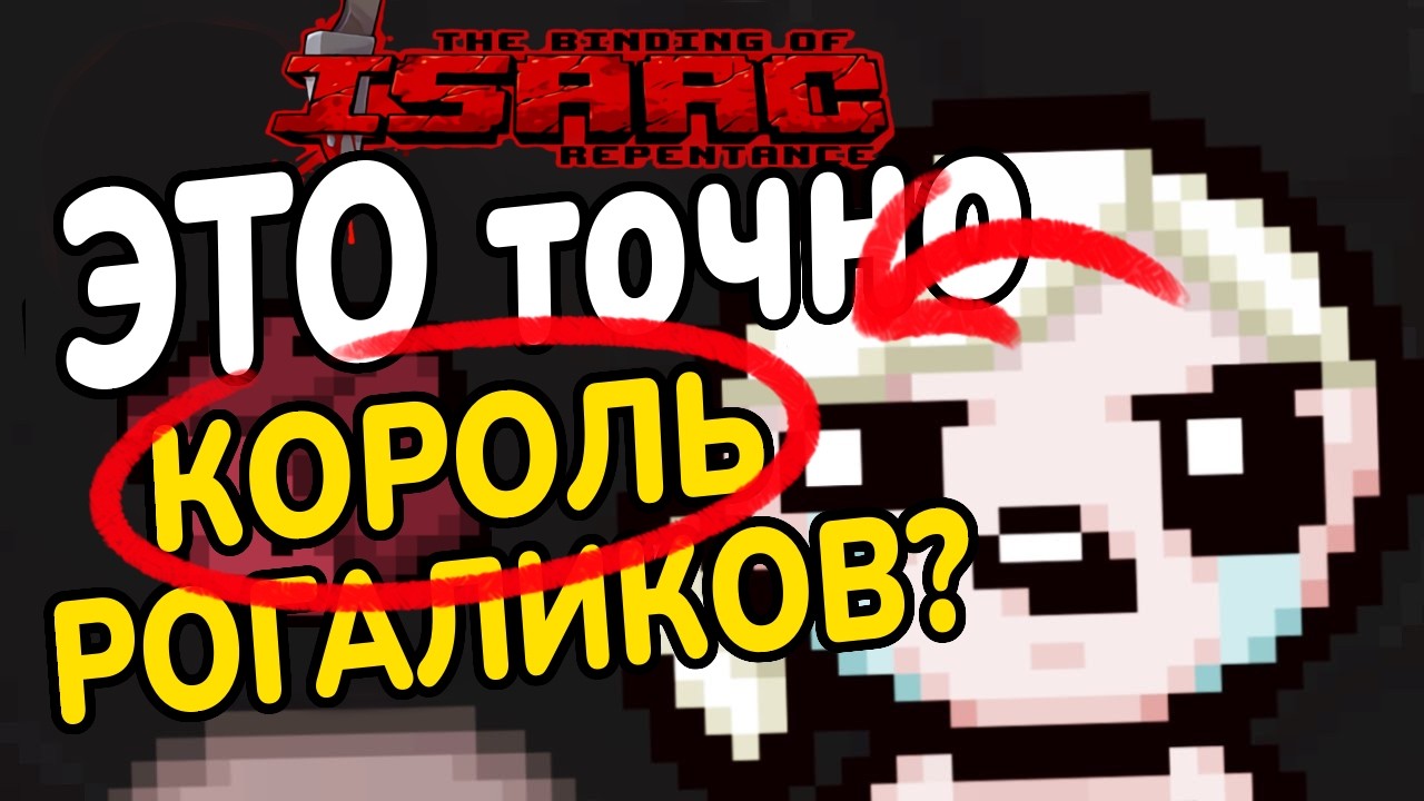 Самый ПЕРЕОЦЕНЕННЫЙ рогалик в Steam? The Binding of Isaac
