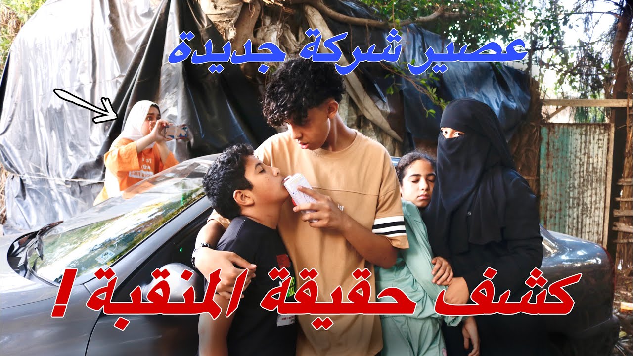 احترسوااا بنت منقبة تشرب عصير المنوم للاطفال - شوف حصل ايه !!