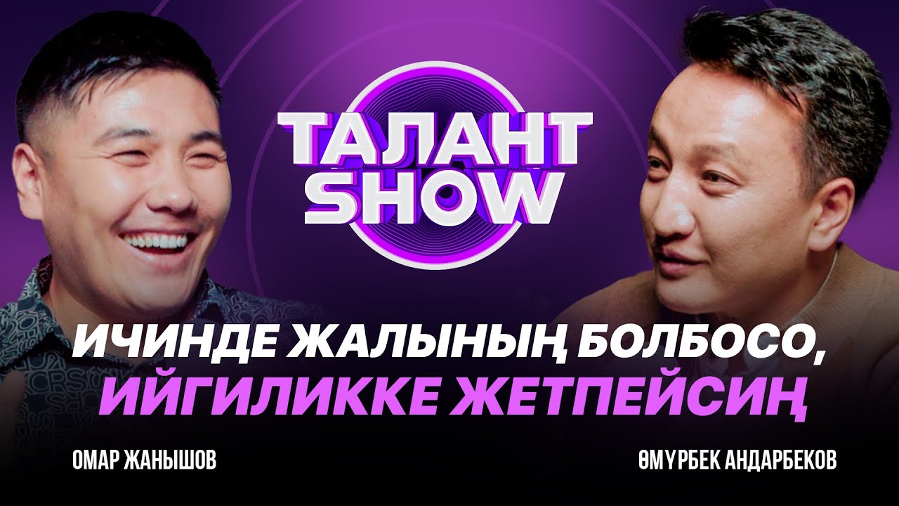 АДАМГА ИЙГИЛИК КҮЧҮНӨ ЖАРАША БЕРИЛЕТ | ОМАР ЖАНЫШОВ | Талант Шоу