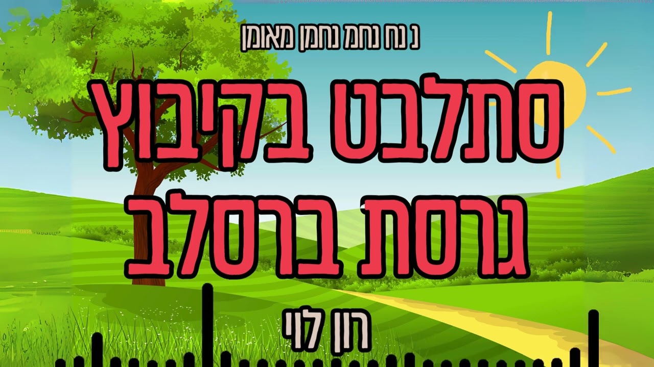 סתלבט בקיבוץ (גרסת ברסלב) - רון לוי