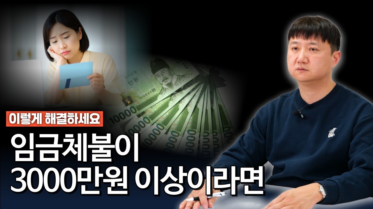 임금체불 3천만원 넘어가면 어떻게 해야하나요? #노무사 #변호사