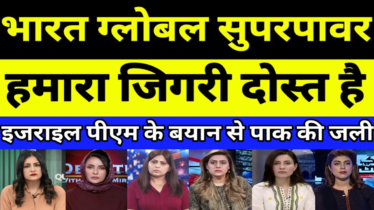 Israel PM said India Global Power is our Friend | PAKISTANI REACTION | PAK MEDIA