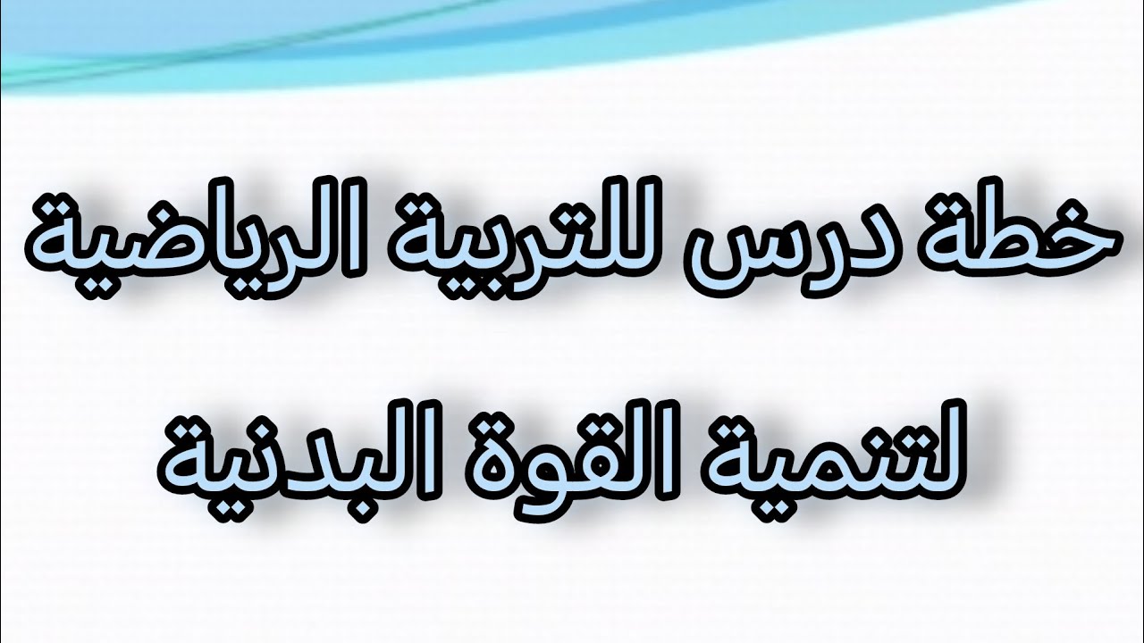 تطوير القوة البدنية عبر التمارين المتنوعة - خطة درس عملي للمراحل التعليمية