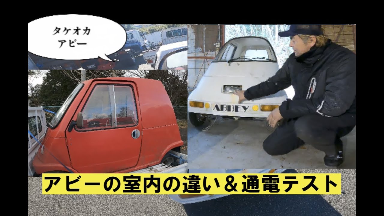 アビーその１「アビーの年式違いで室内空間の違い」（再々アップ）
