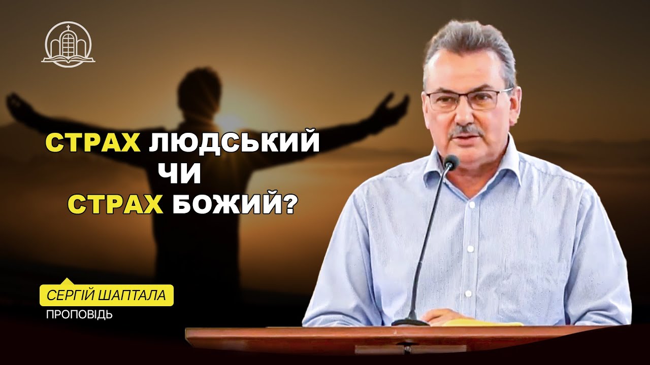 Страх людський чи страх Божий? - Сергій Шаптала(Проповідь 23.06.24)