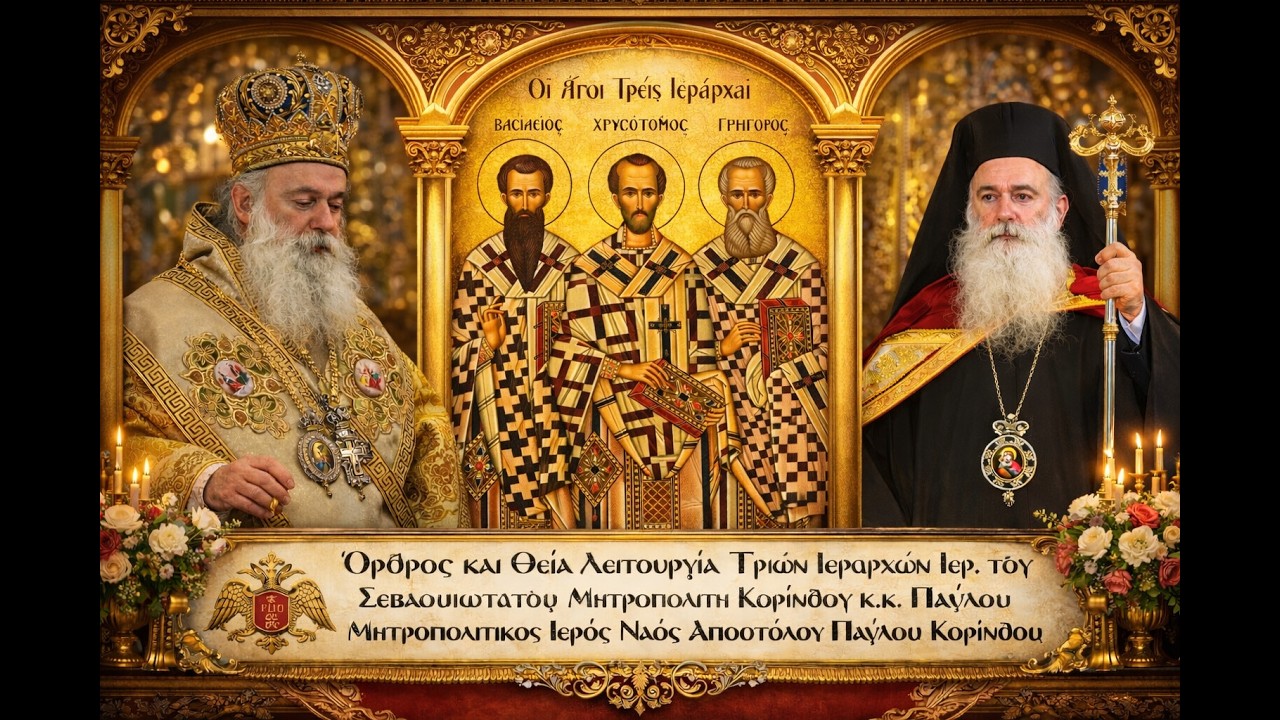 Όρθρος και Θεία Λειτουργία Τριών Ιεραρχών Ιερ. του Σεβασμιώτατου Μητροπολίτη Κορίνθου κ.κ. Παύλου