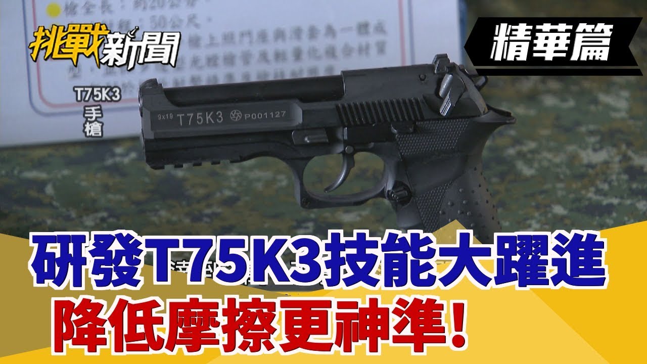 【挑戰精華】研發T75K3技能大躍進 降低摩擦更神準！