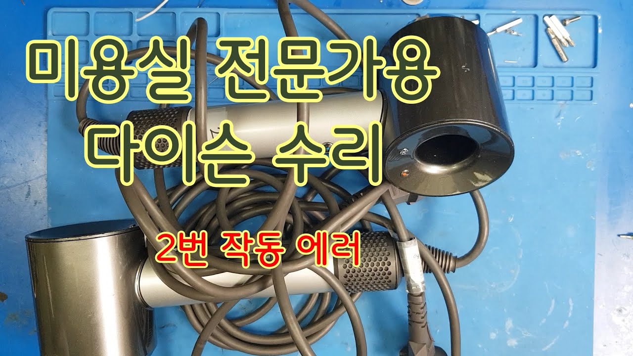 전문가용 다이슨 드라이기 이런 불량 원인은 처음 보네,, 증상만으로 볼때는 분명 회로 불량인데... #다이슨