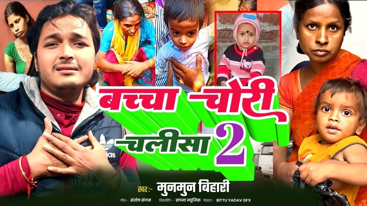 baccha chor news | बच्चा चोरी चलीसा 2 | baccha chor news 2026|baccha chori|baccha pakdane wala video