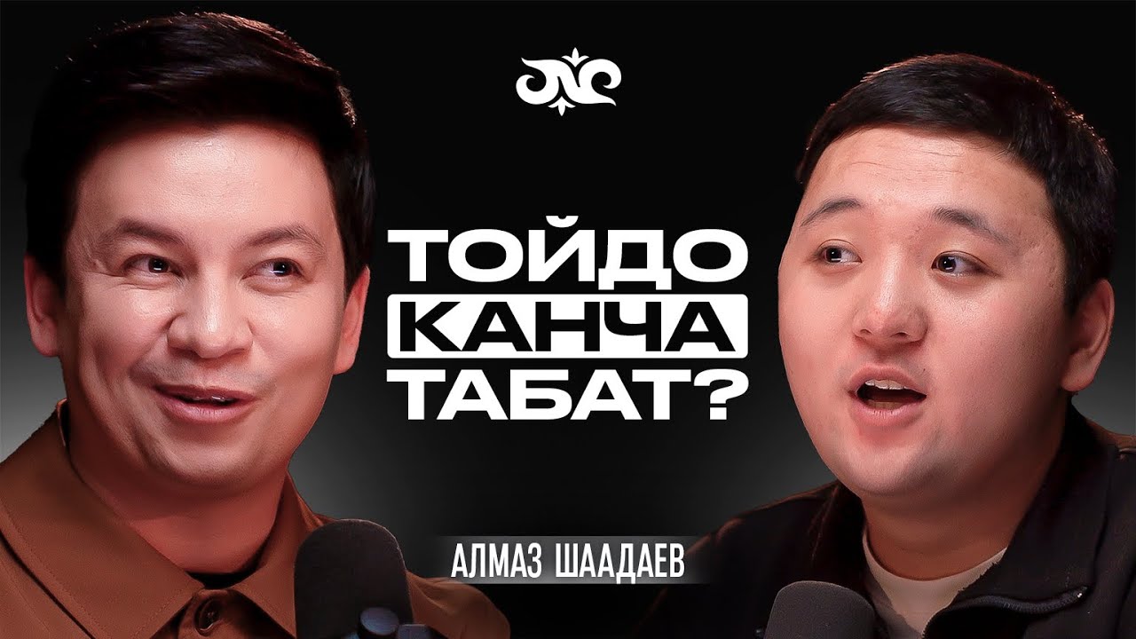 Ырчылар бизнесин тойдон кылат | Алмаз Шаадаев | Накта Подкаст