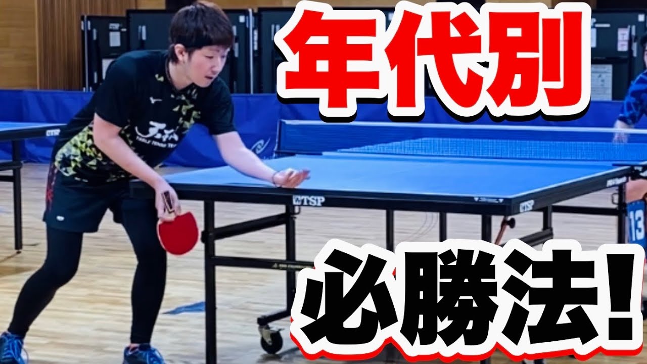 【絶対必見の必勝法！】全年代で共通する試合に勝つ為にやってはいけないこととは？！【卓球】