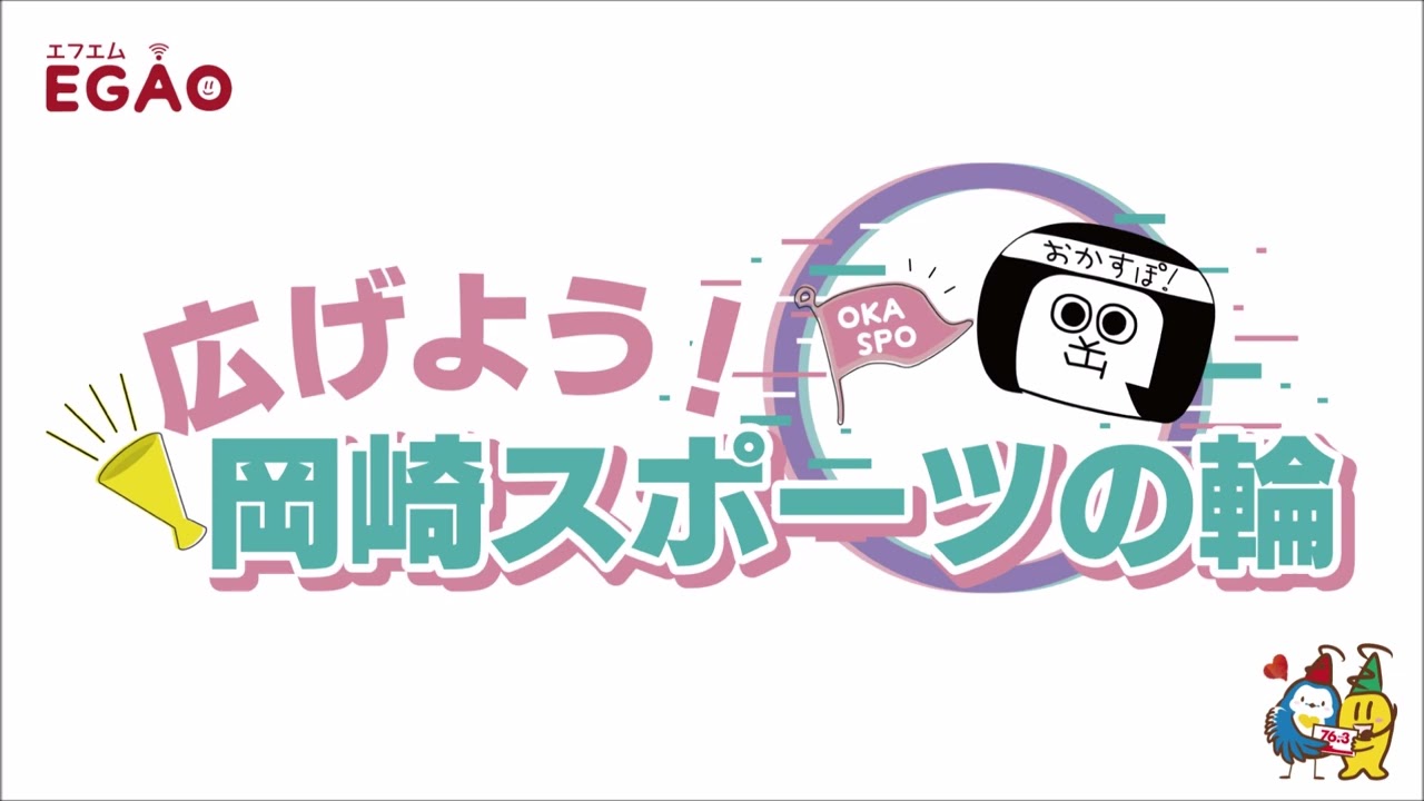 広げよう！岡崎スポーツの輪2024年05月04日（土）放送