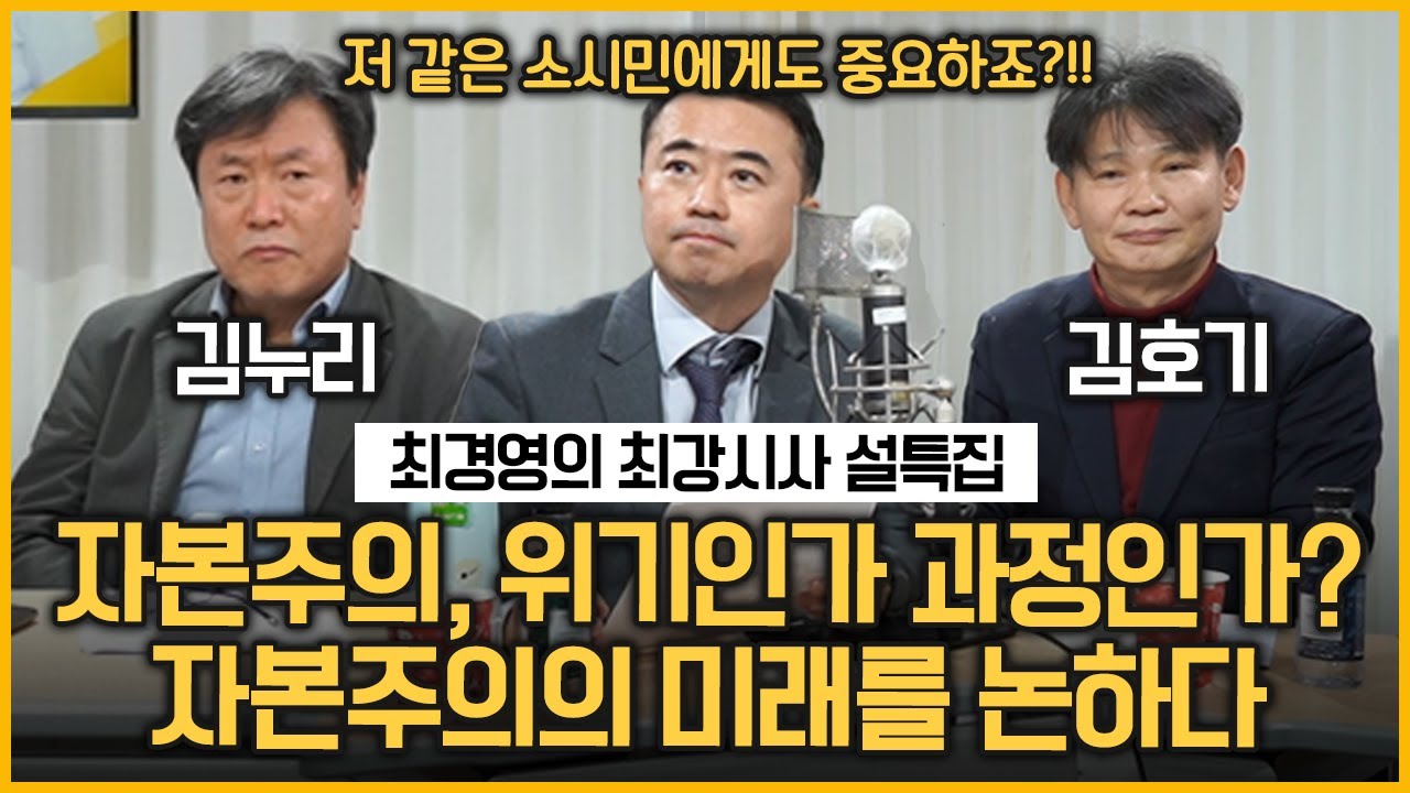 [최경영의 최강시사]｜[설특집 '책에서 길을 찾다 - 미래 편] -김누리 교수(중앙대 독문과), 김호기 교수(연세대 사회학과)｜KBS 220201 방송