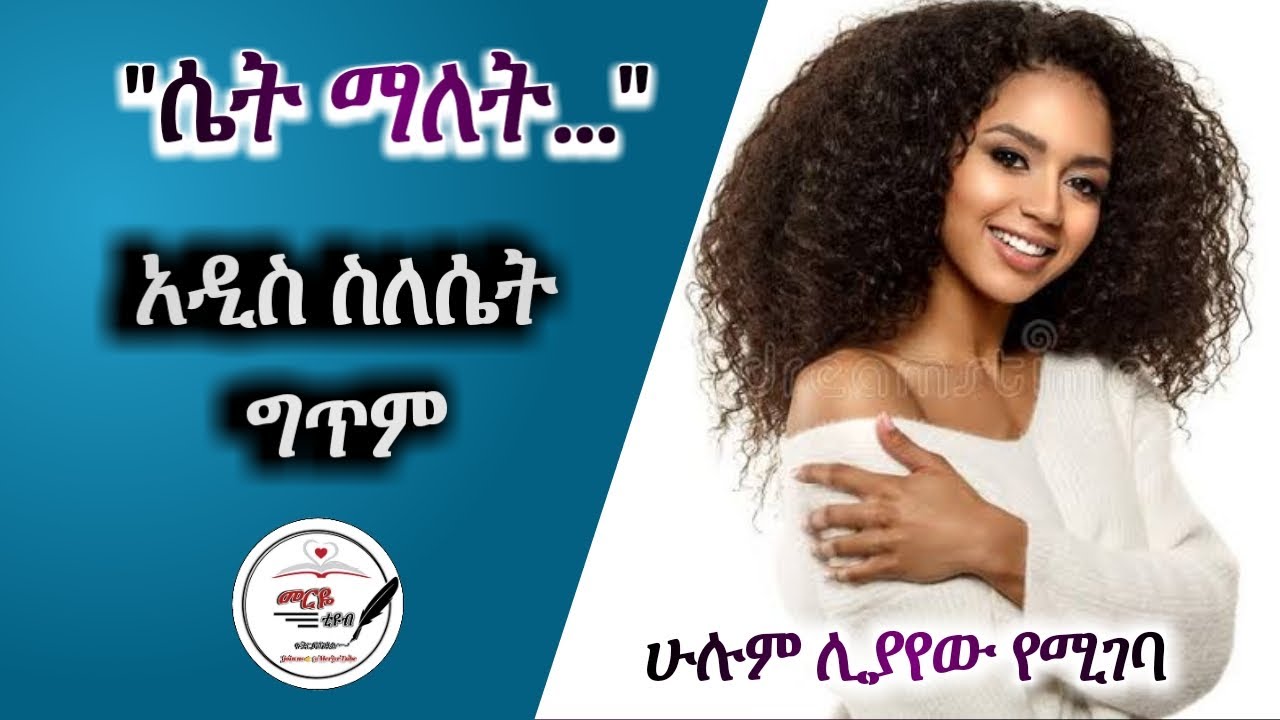 ሴት ማለት- አዲስ ስለሴት ግጥም- Meriye Tube 2021