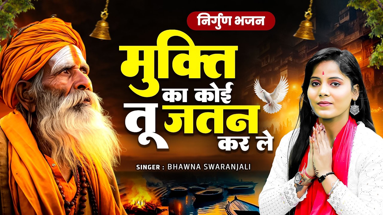 Nirgun Bhajan | मुक्ति का कोई तू जतन कर ले | Bhawna Swaranjali | New Nirgun Geet 2026