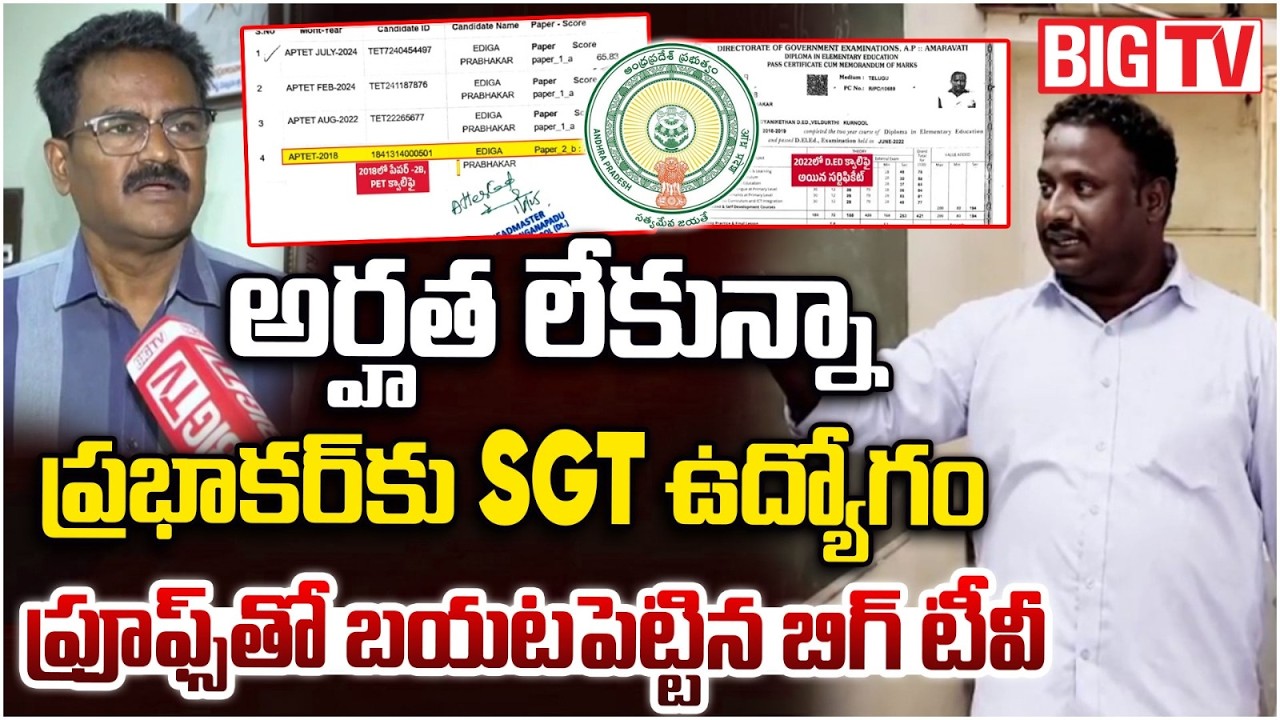 అర్హత లేకున్నా SGTఉద్యోగం | Big TV Reveals Facts on Prabhakar SGT Job | DSC Scam | Valluru | BIG TV