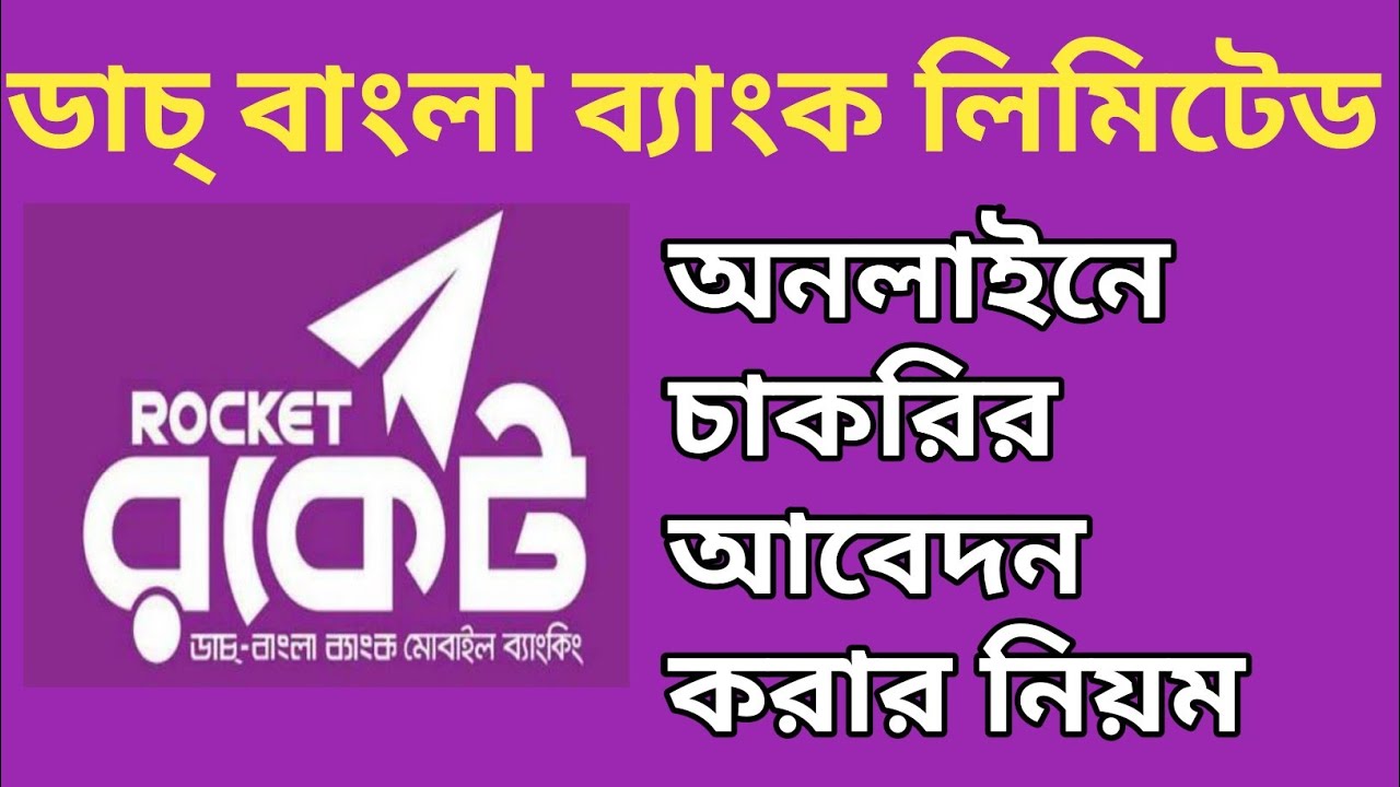 Dutch Bangla Bank job application system 2023 | ডাচ বাংলা ব্যাংক চাকরির আবেদন করার নিয়ম | DBBL JOB |