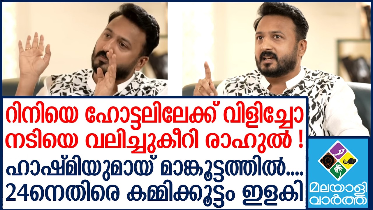 Rahul Mankoottathil | അതിജീവിതമാരെ വലിച്ചുകീറി