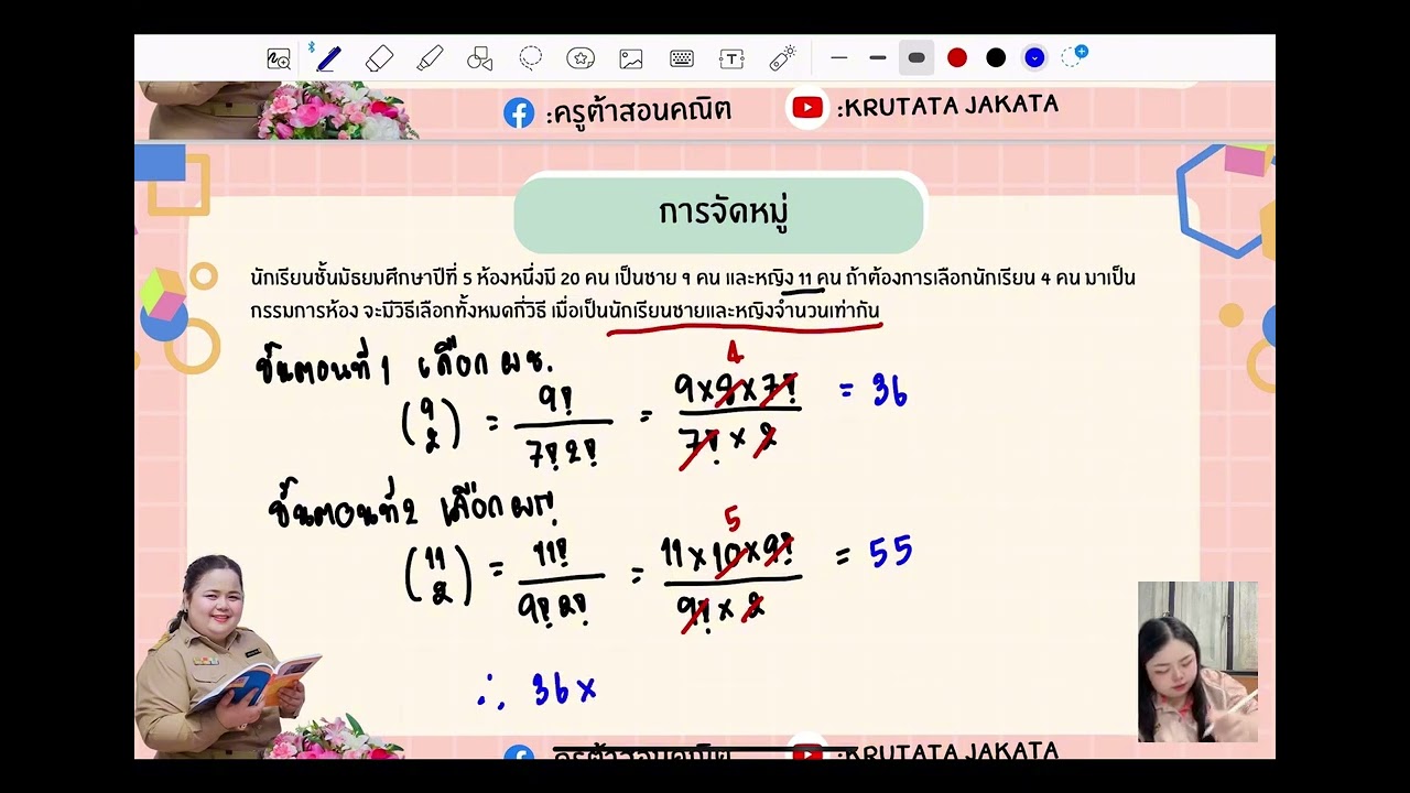การจัดหมู่และ ทฤษฎีบททวินาม ม.5 #หลักการนับเบื้องต้น