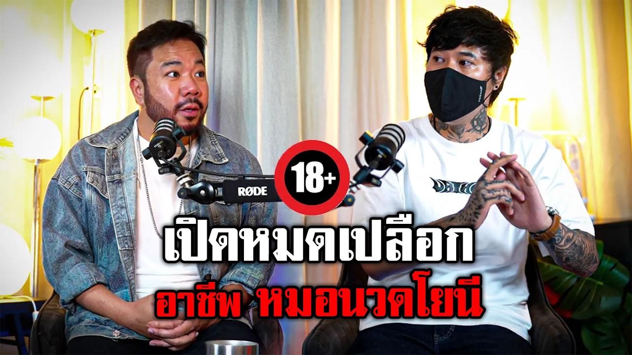 ล้วงลึกอาชีพ 'หมอนวดโยนี' ความลับที่ไม่มีใครกล้าเล่ามาก่อน!