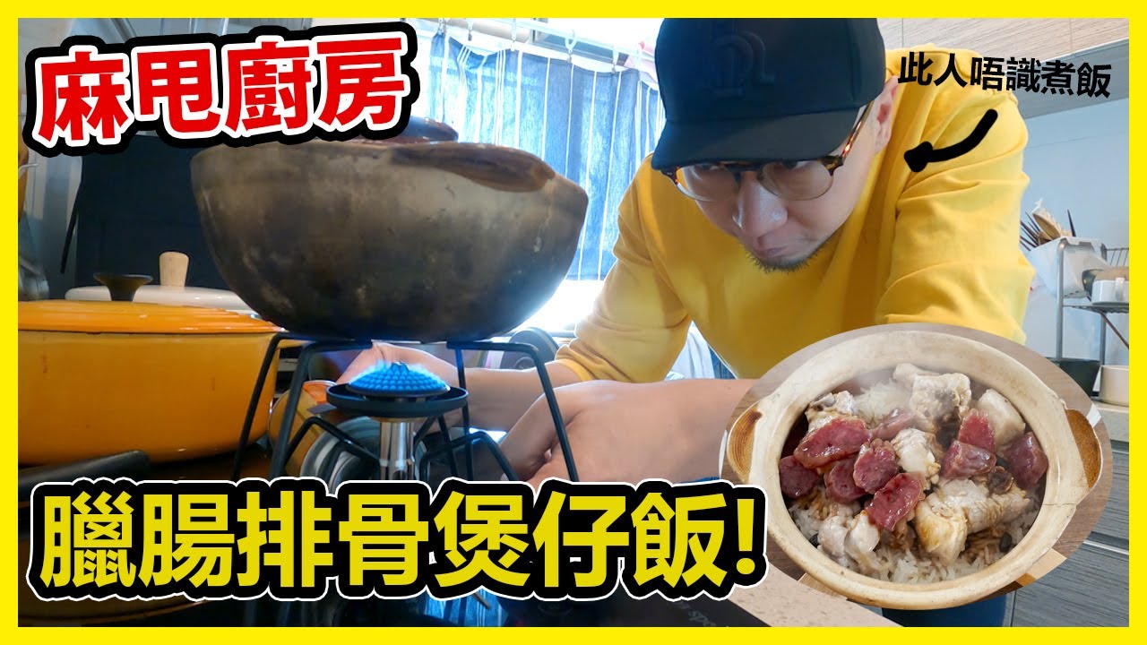 麻甩煲仔飯！不敗煮法極度簡單！老婆都讚好！