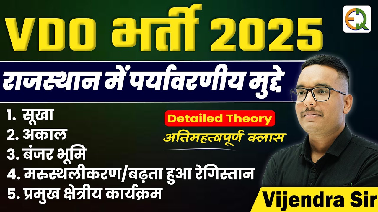 VDO भर्ती 2025 | सूखा, अकाल, बंजर भूमि, मरुस्थलीकरण, क्षेत्रीय कार्यक्रम | Vijendra Sir #vdo2025