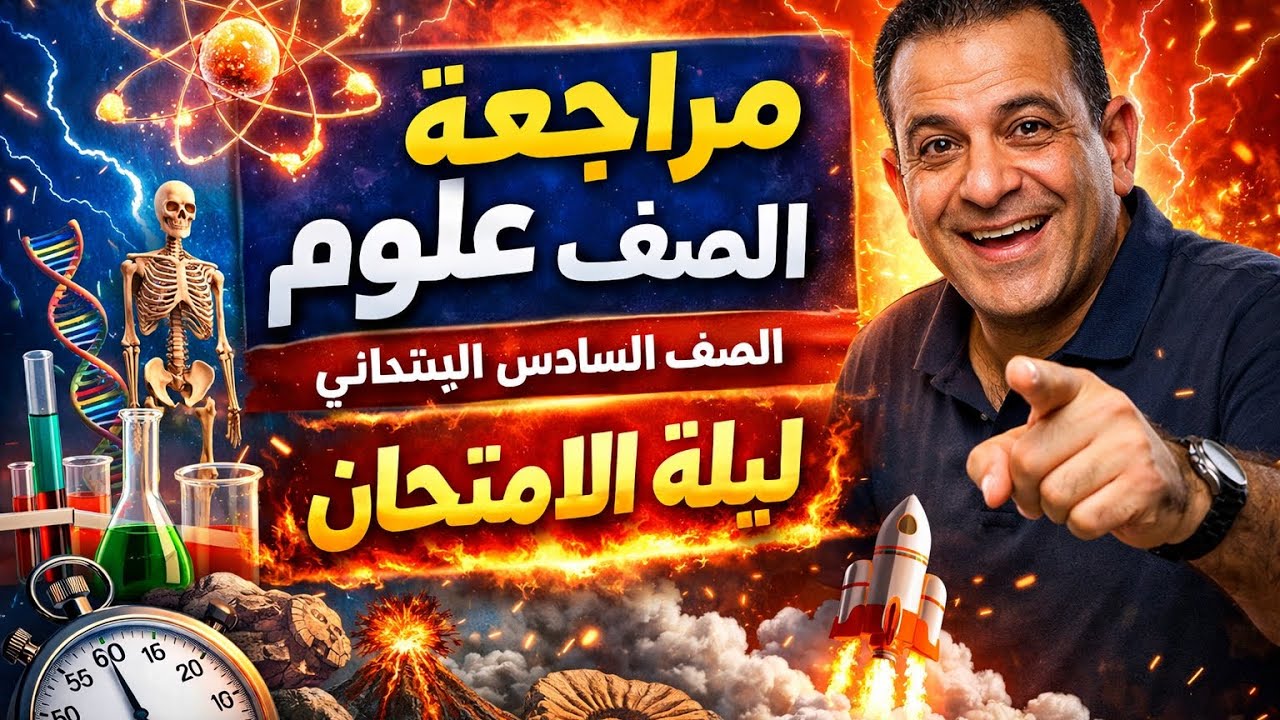 ليلة الامتحان علوم الصف السادس الابتدائي | المراجعة النهائية اللي هتدخل بيها الامتحان وانت مطمن