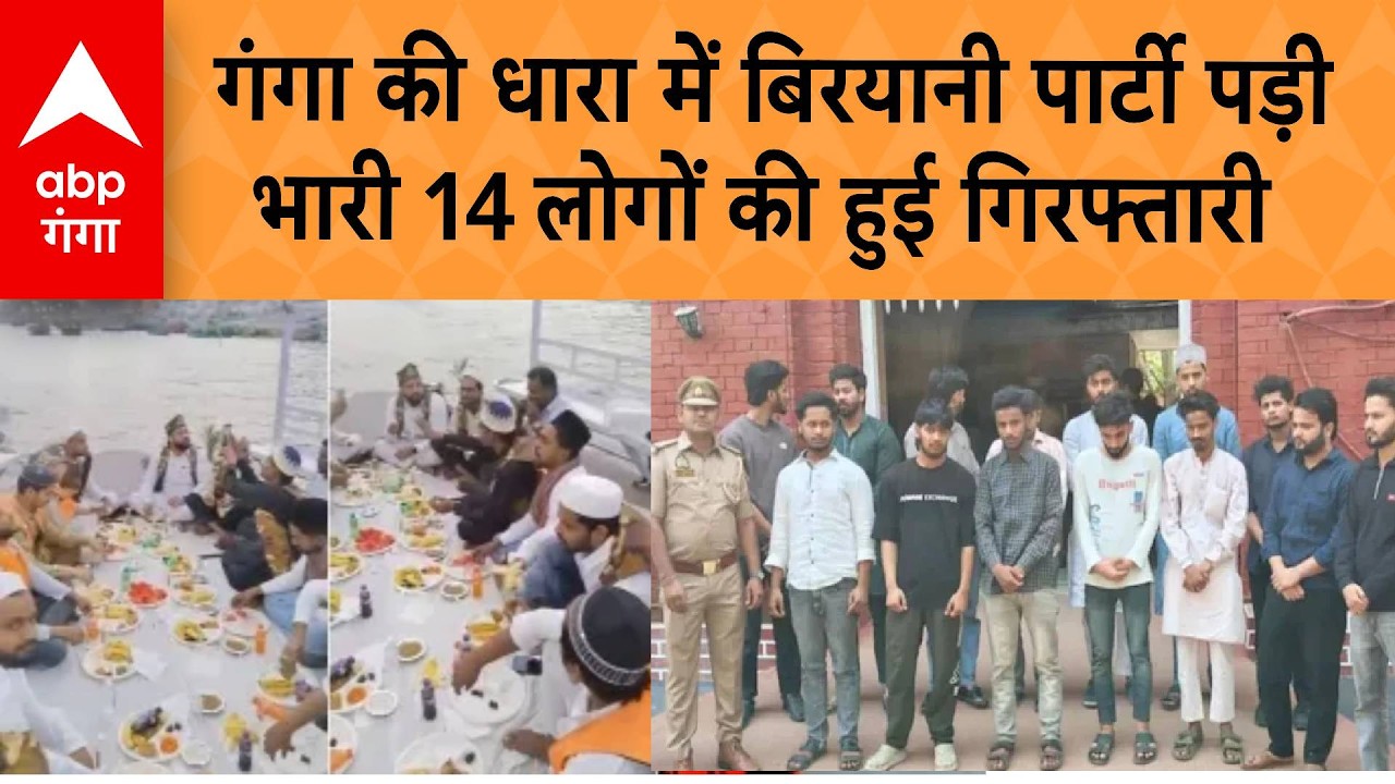 UP VIRAL VIDEO: गंगा की धारा में बिरयानी पार्टी पड़ी भारी 14 लोगों की हुई गिरफ्तारी | ABP GANGA