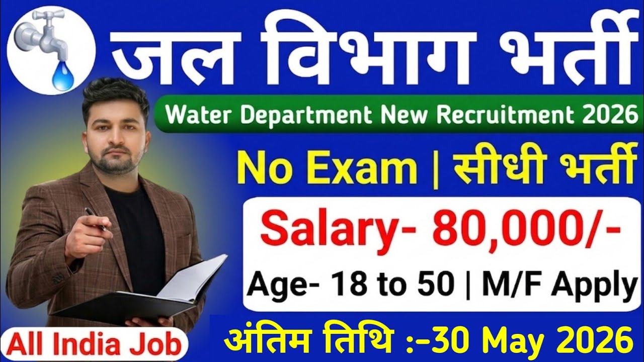 Jal Vibhag Recruitment 2026 | जल विभाग भर्ती 2026 | New Govt Job Vacancy in 2026 | New Vacancy 2026