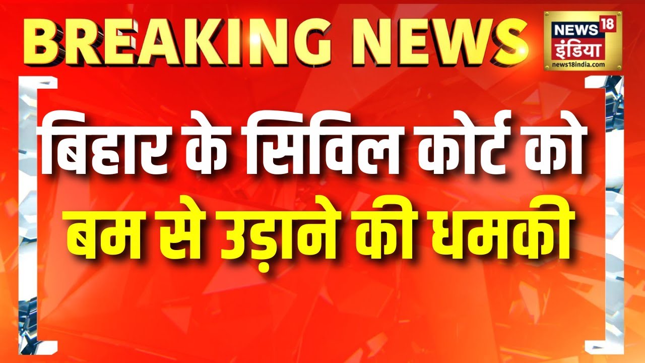 बिहार के सिविल कोर्ट को बम से उड़ाने की धमकी, ई-मेल से मचा हड़कंप | Bihar News | Kishanganj