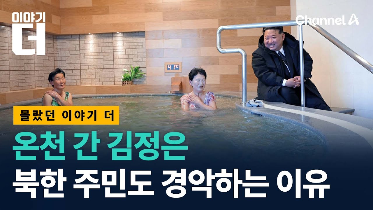 온천 간 김정은, 북한 주민도 경악하는 이유 / 이야기더 / 채널A