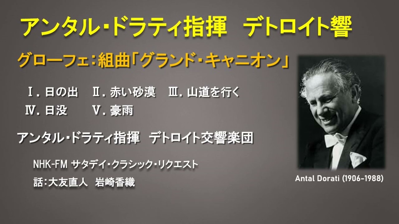 グローフェ：組曲「グランドキャニオン」 　アンタル・ドラティ指揮デトロイト交響楽団