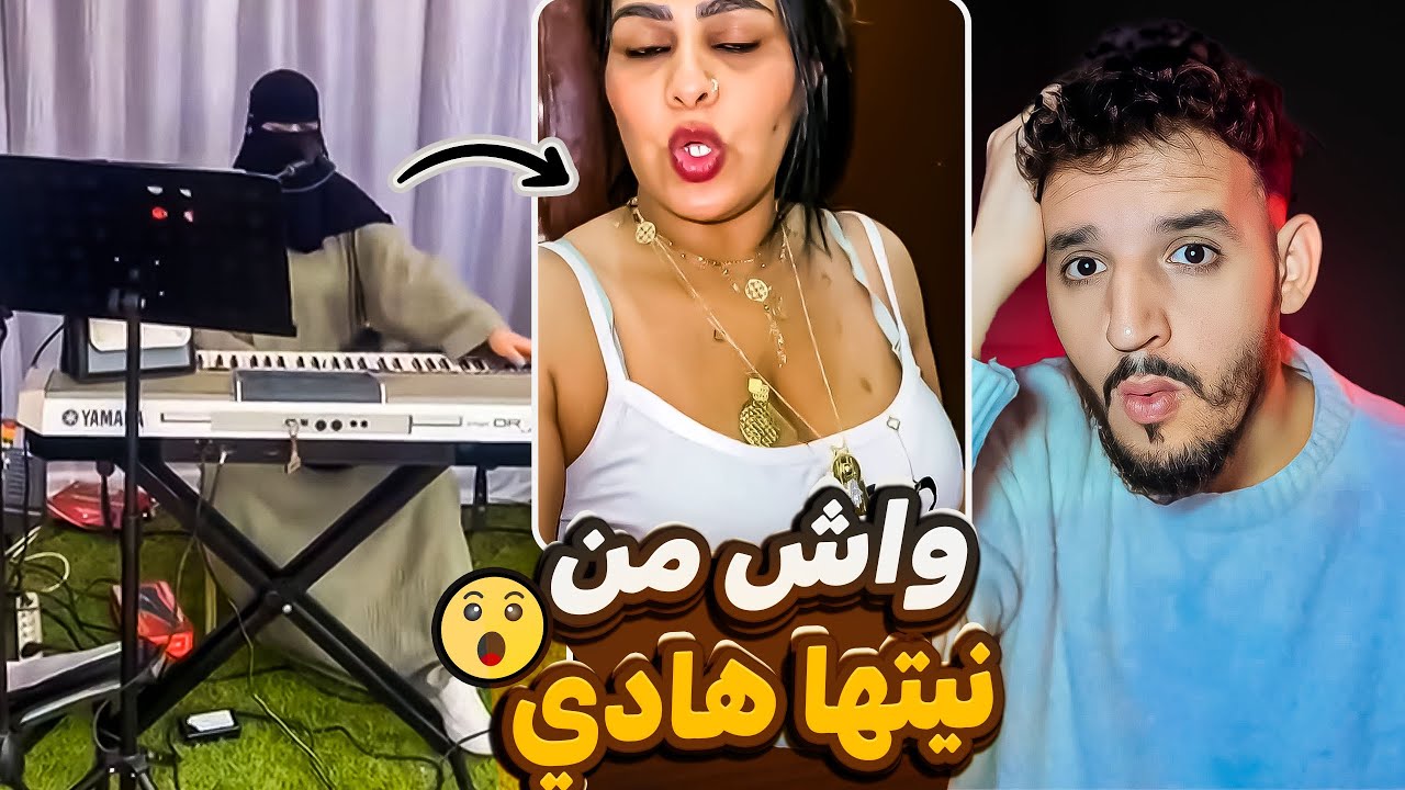 ميمكنش هادشي منقبة كتغني 😨 بغات تولي بحال رضا ولد الشينوية