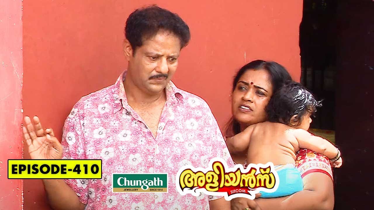 Aliyans - 410 | ഗുണ്ട നടരാജൻ | Comedy Serial (Sitcom) | Kaumudy