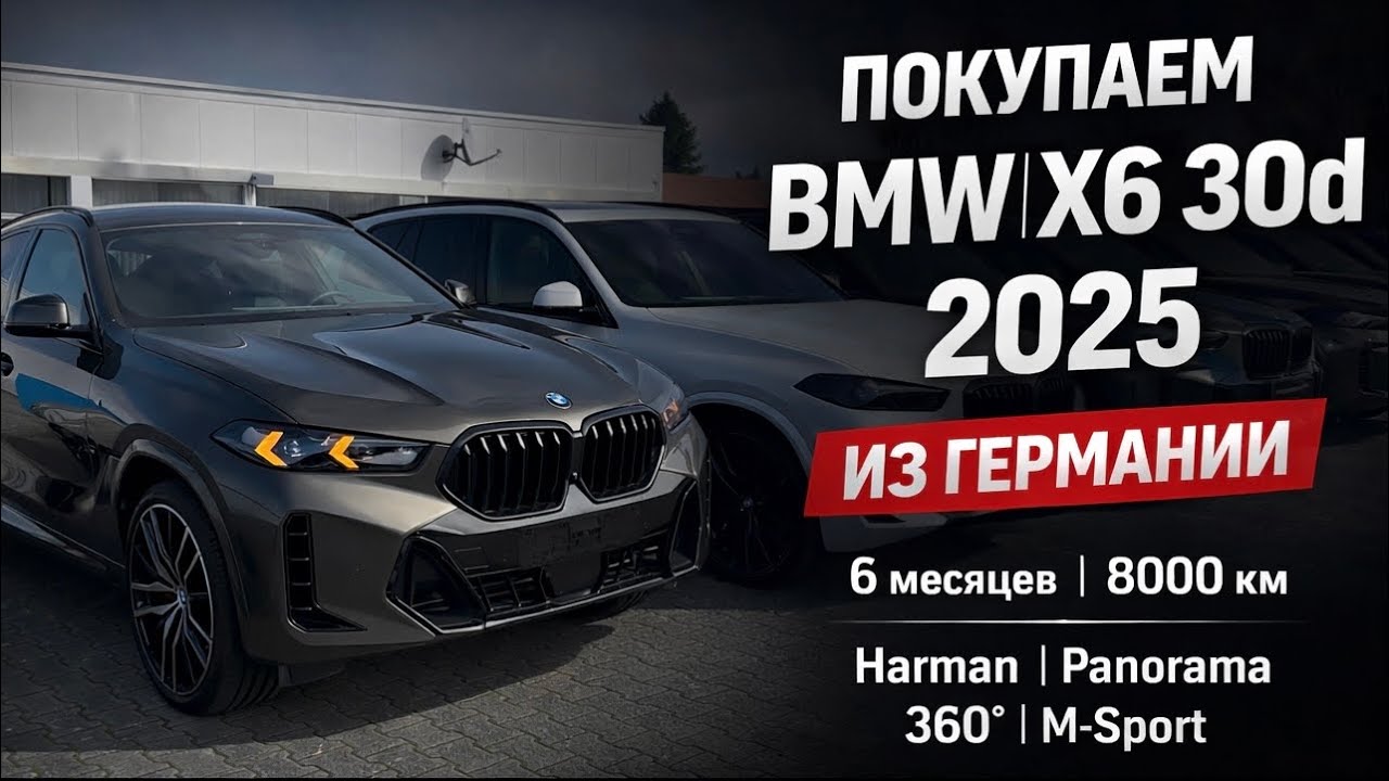 BMW X6 xDrive30d 2025 с пробегом 8000 км - Проверка перед покупкой в Германии