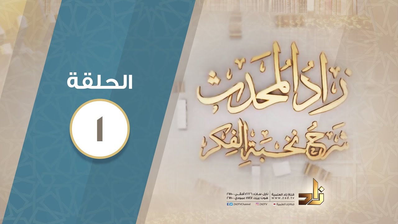 برنامج زاد المحدث شرح نخبة الفكر | الحلقة 1 | د.عبد الله بن محمد الزهراني
