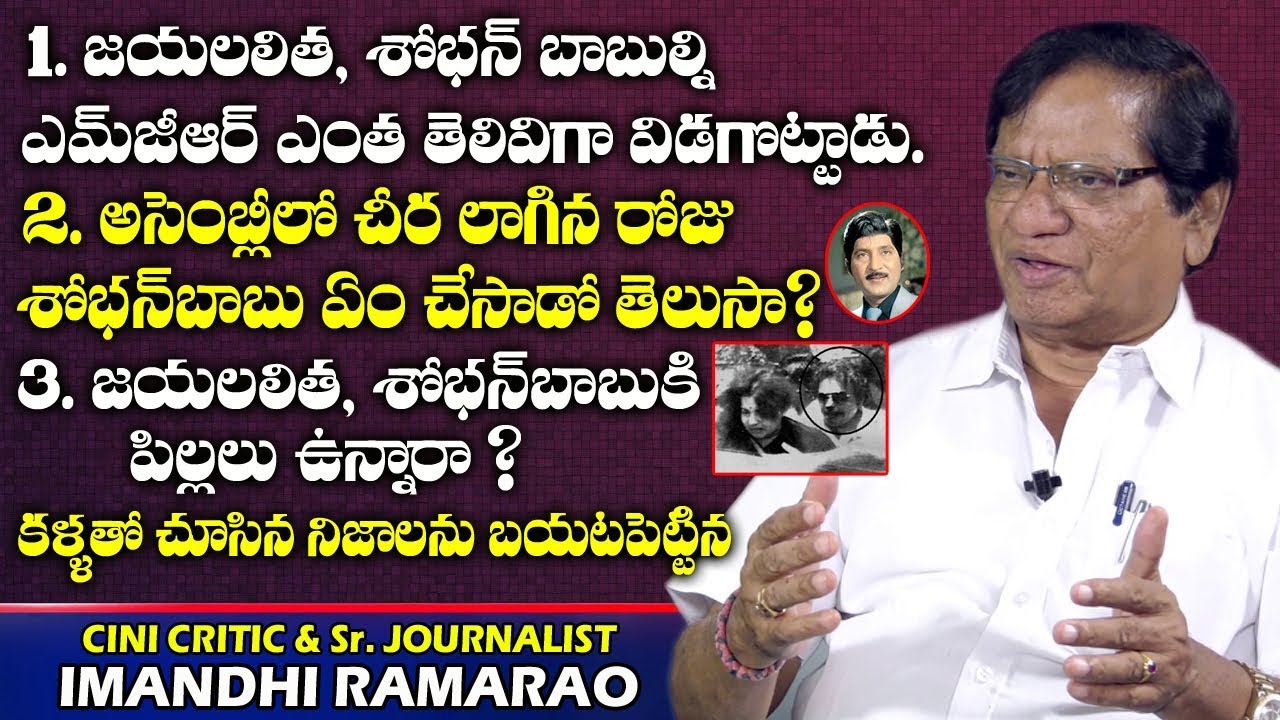 అసెంబ్లీ లో చీర లాగిన రోజు శోభన్ బాబు ఏం చేసాడో తెలుసా? | Facts About Jayalalitha and Sobhan Babu