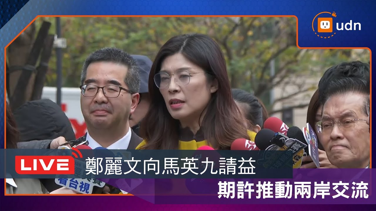 【LIVE】0120國民黨主席鄭麗文拜訪馬英九前總統